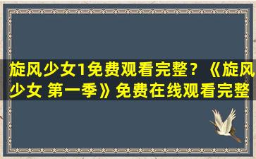 旋风少女1免费观看完整？《旋风少女 第一季》*完整版高清,求百度网盘资源